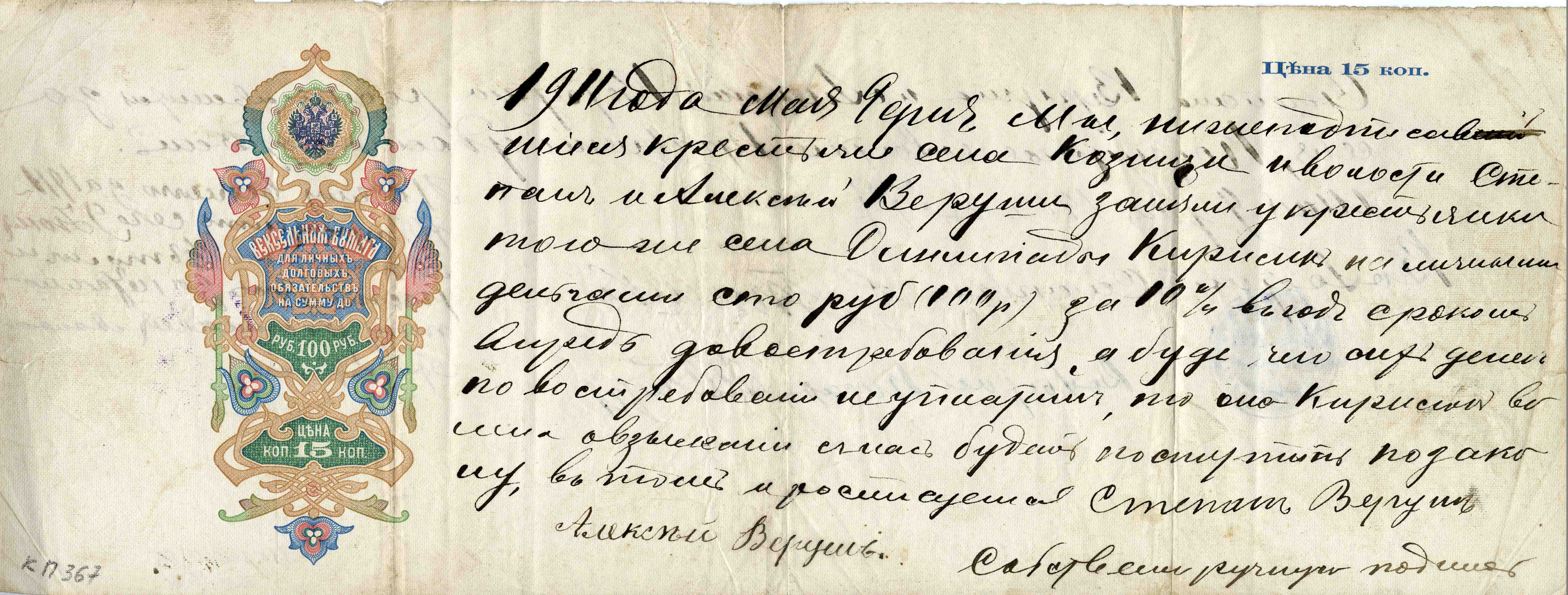 Вэксальная папера для асабістых пазыковых абавязацельстваў на суму да 100 рублёў, Расійская імперыя