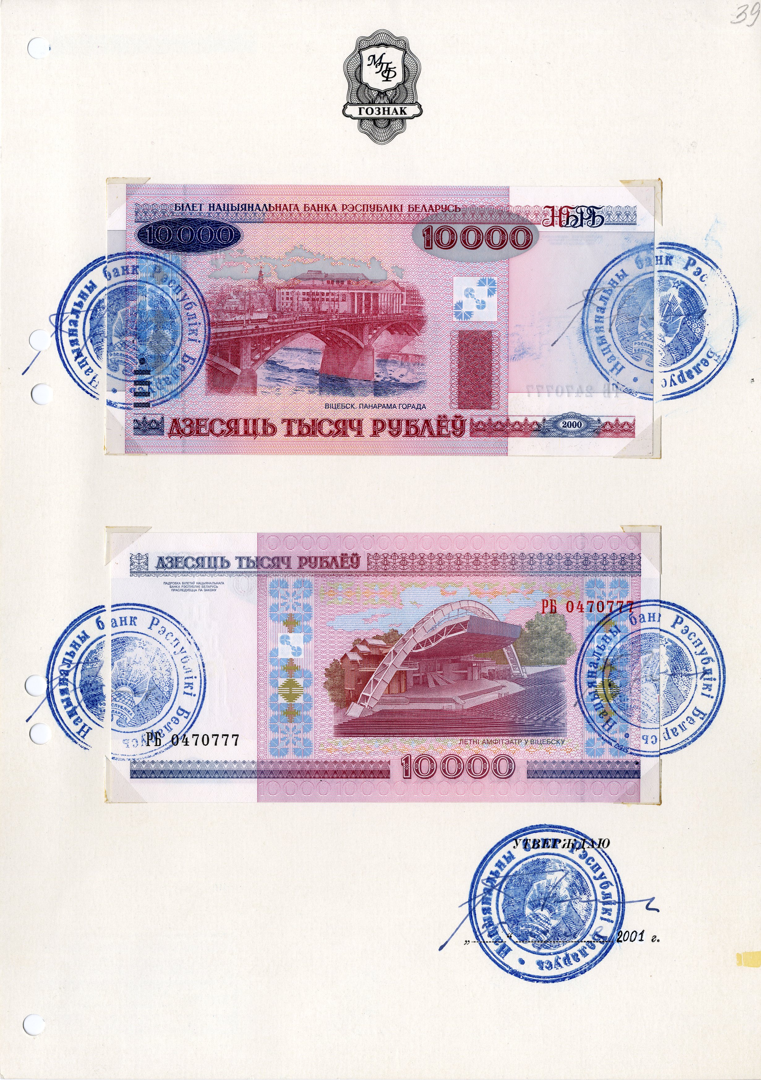Зацверджаны эскізны праект білета Нацыянальнага банка 10 000 рублёў узору 2000 г.