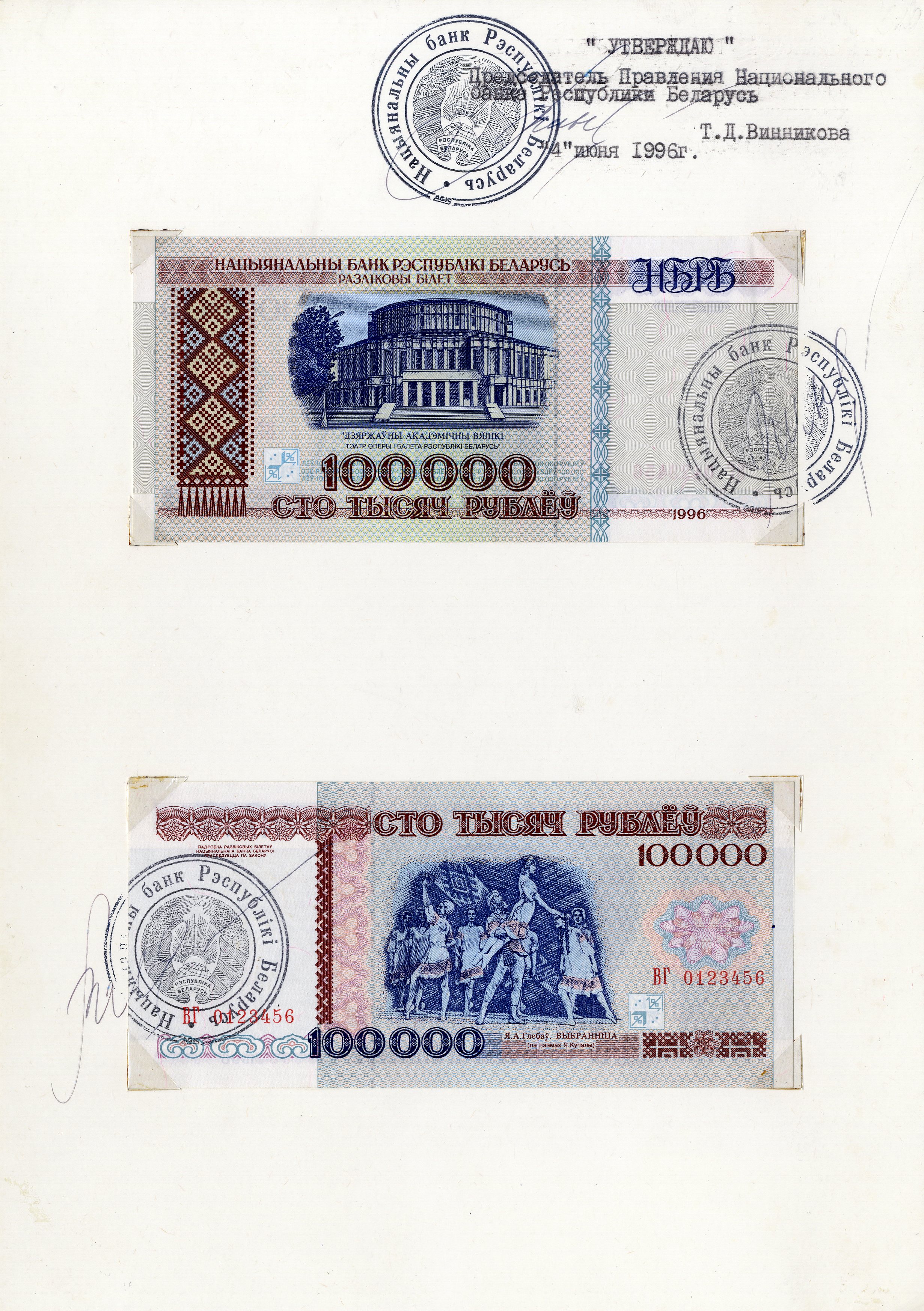 Зацверджаны эскізны праект разліковага білета Нацыянальнаго банка 100 000 рублёў узору 1996 г.