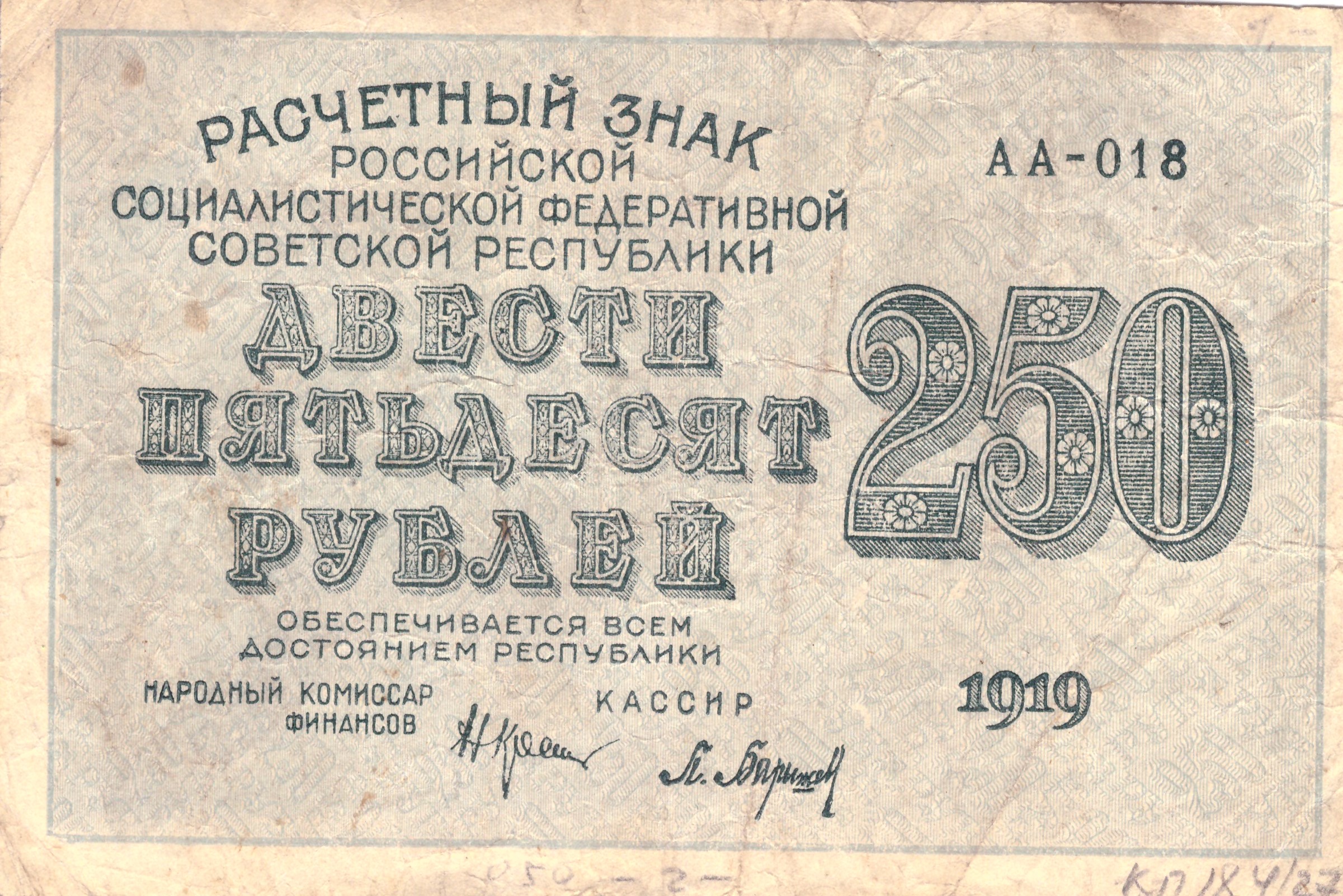 Расчетный знак 250 рублей образца 1919 года