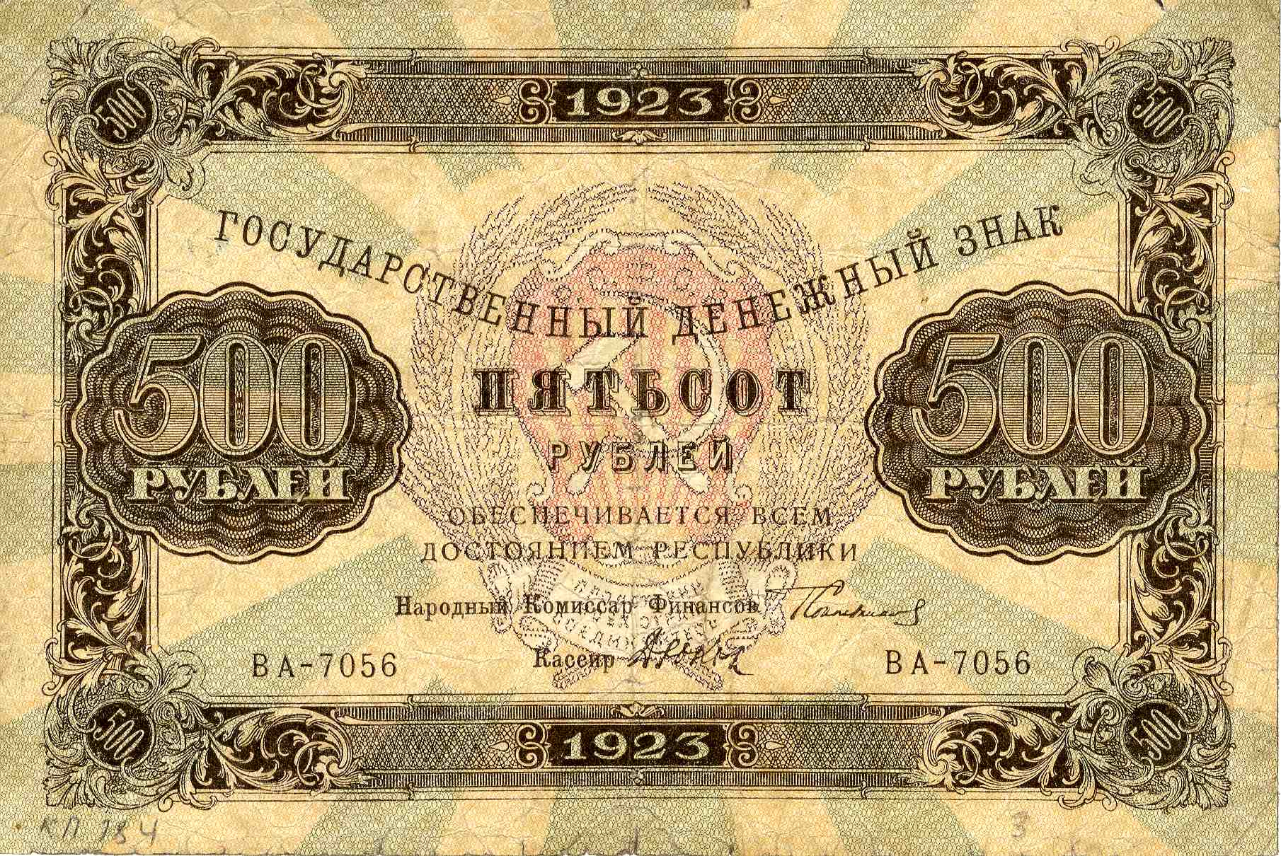 Государственный денежный знак, 500 рублей образца 1923 года