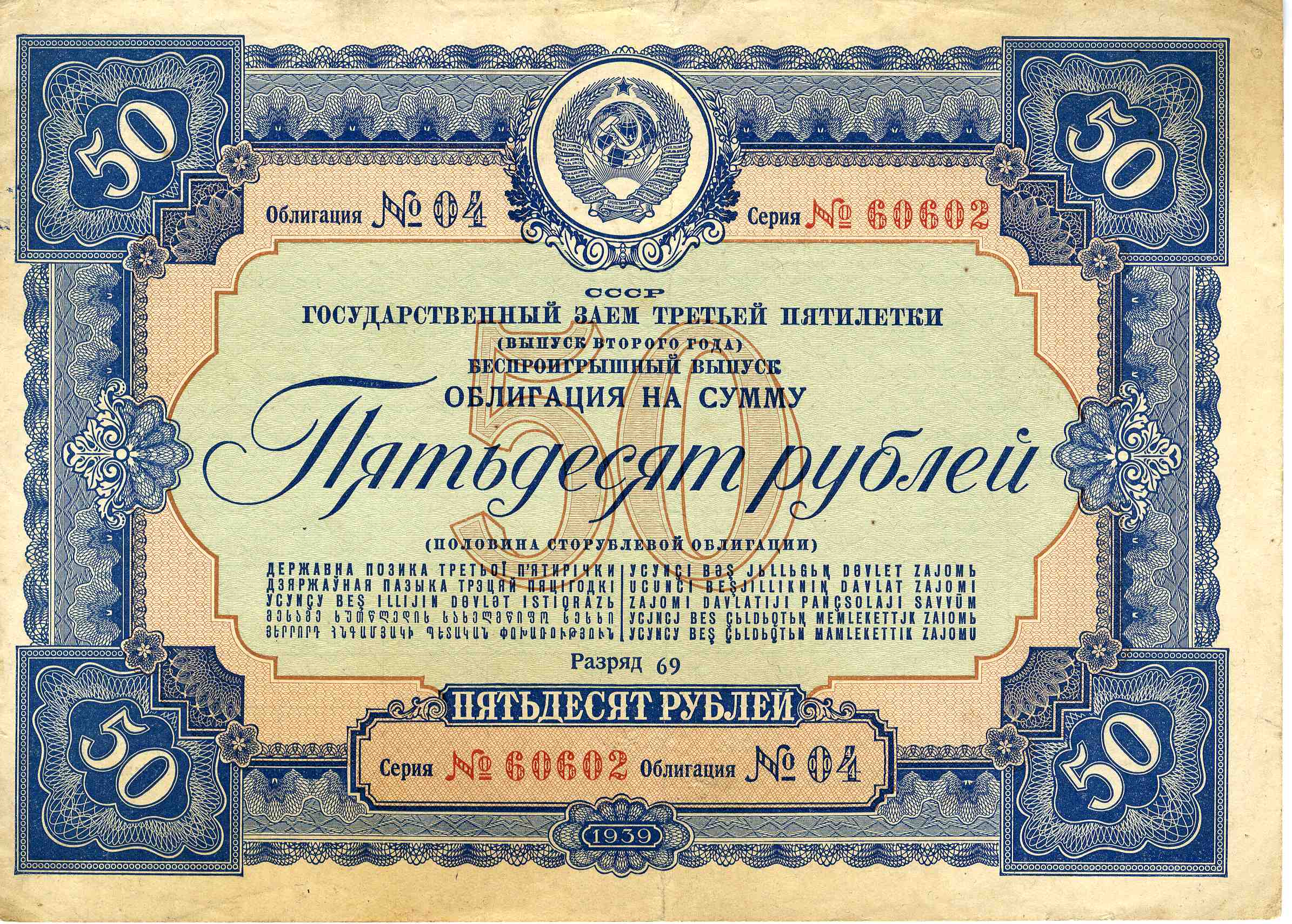 Государственный заем третьей Пятилетки. Облигация на сумму 50 рублей 1954 года. 50$ В суммах. Офз 3