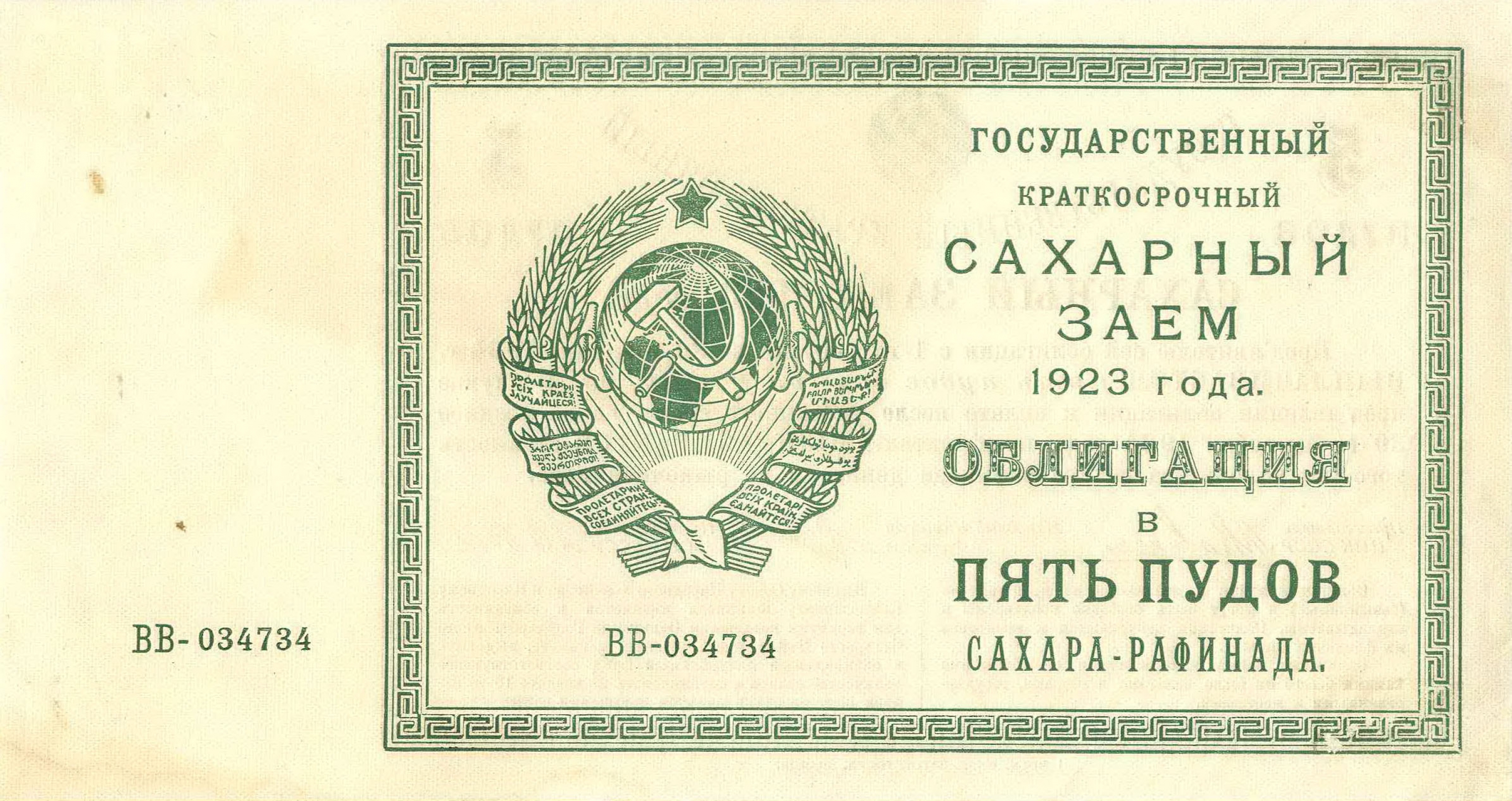 1923. Облигация СССР 1922. Сахарный заем 1923 года. Облигации 1923 года. Облигации 1922 года.