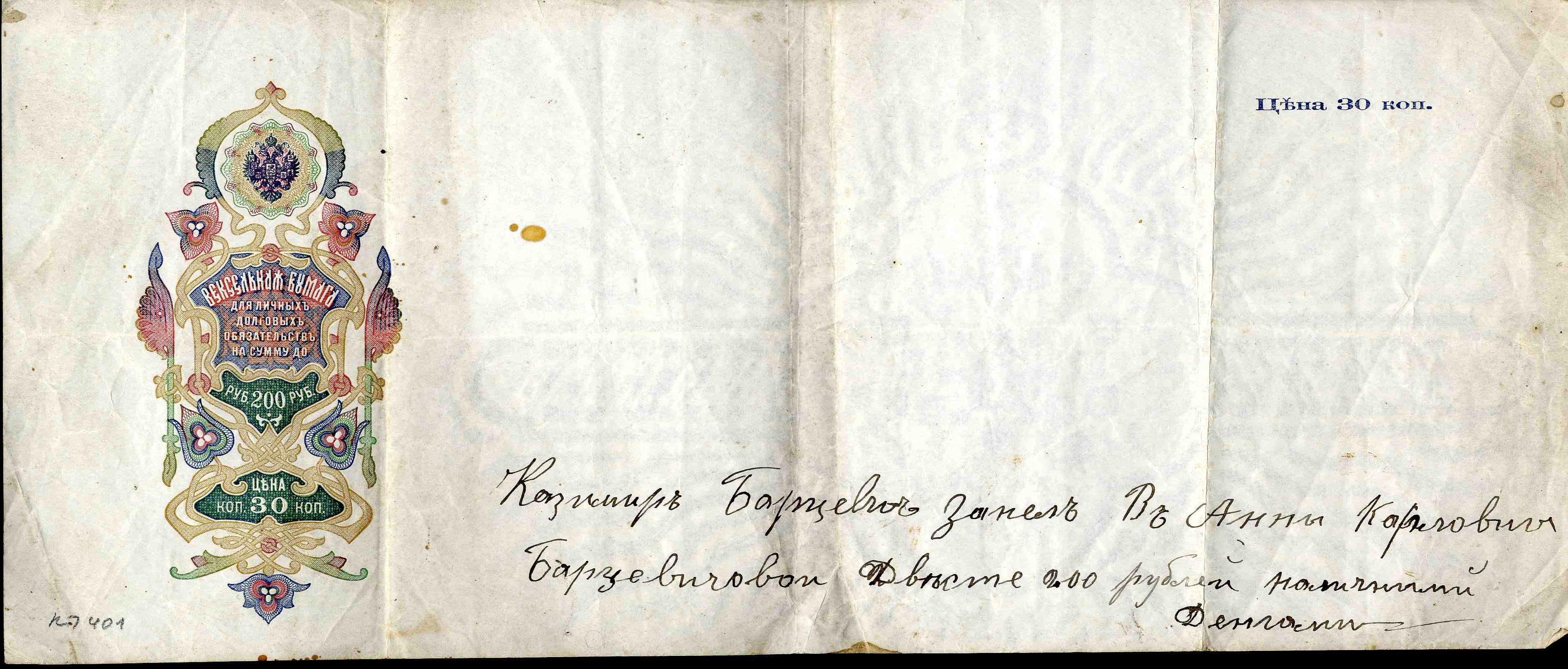 Вэксальная папера для асабістых пазыковых абавязацельстваў на суму 200 рублёў, Расійская імперыя