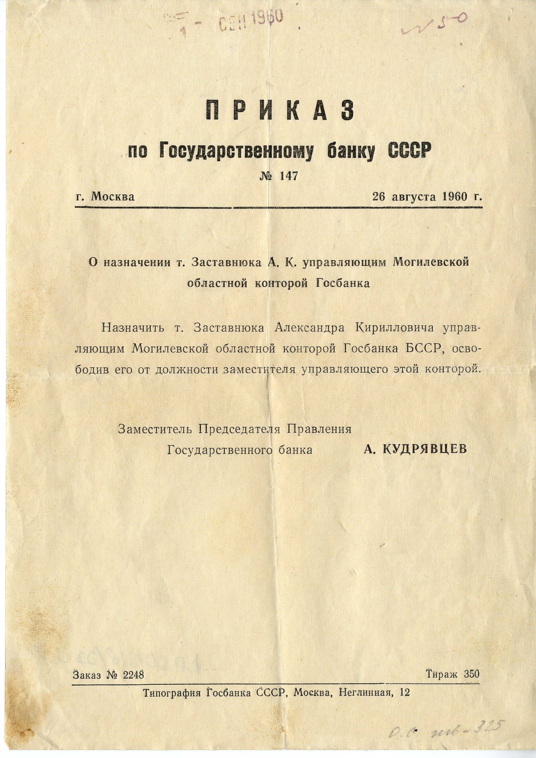 Приказ о назначении Заставнюка А.К. управляющим Могилевской областной конторой Госбанка СССР