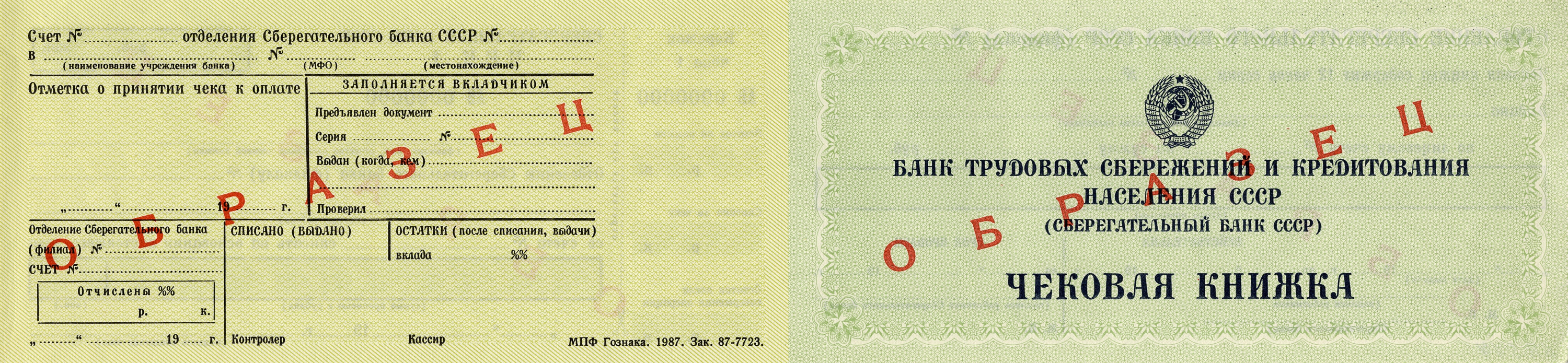 Счета ссср. Чековая книжка СССР. Банковская чековая книжка. Чековая книжка банк. Чековая книжка сберегательного банка СССР.