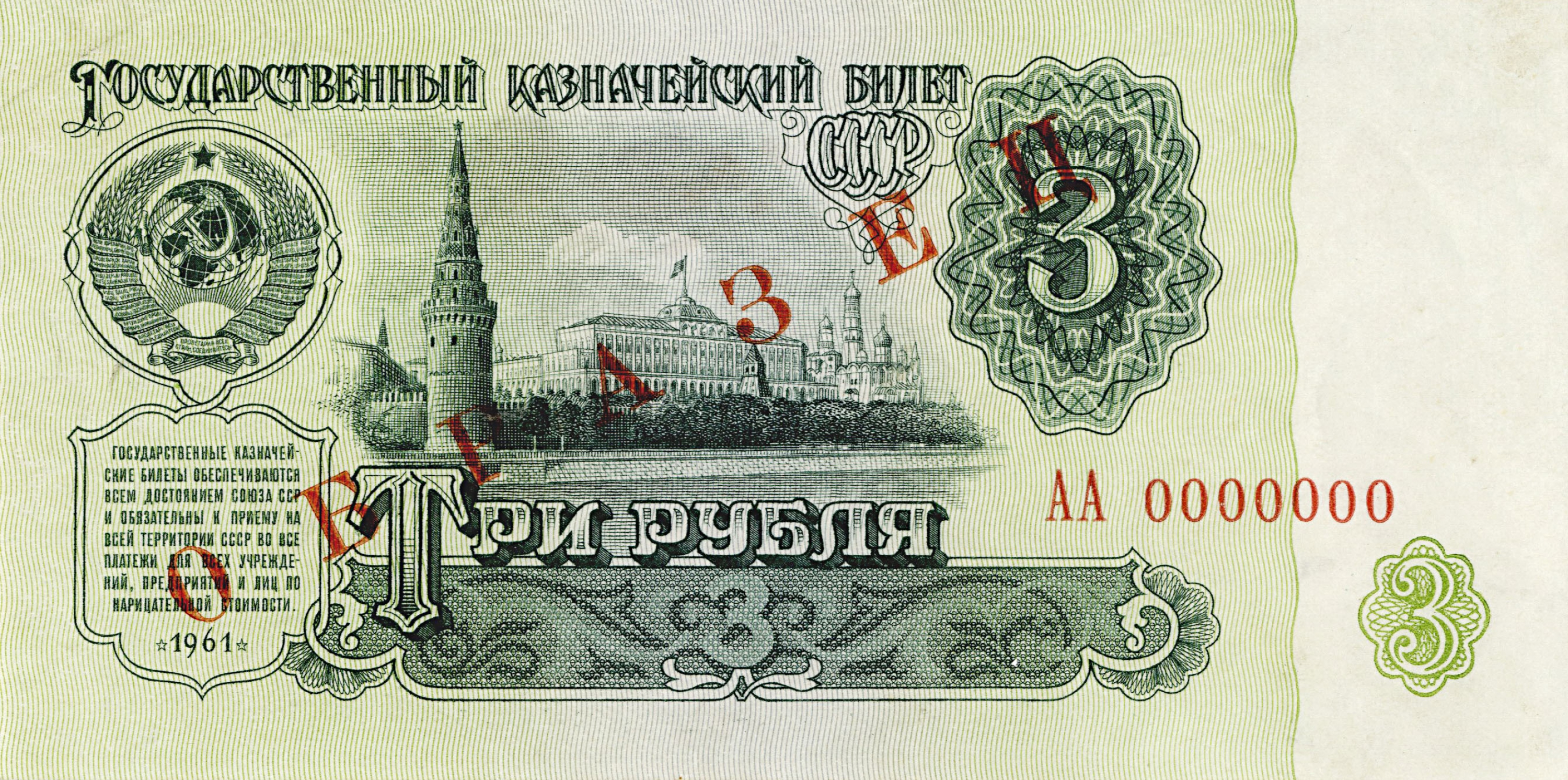3 рубля 61. 3 Рубля 1991 банкнота. СССР 3 рубля 1991. Рубль СССР бумажный 1991 года. 3 Рубля 1961.