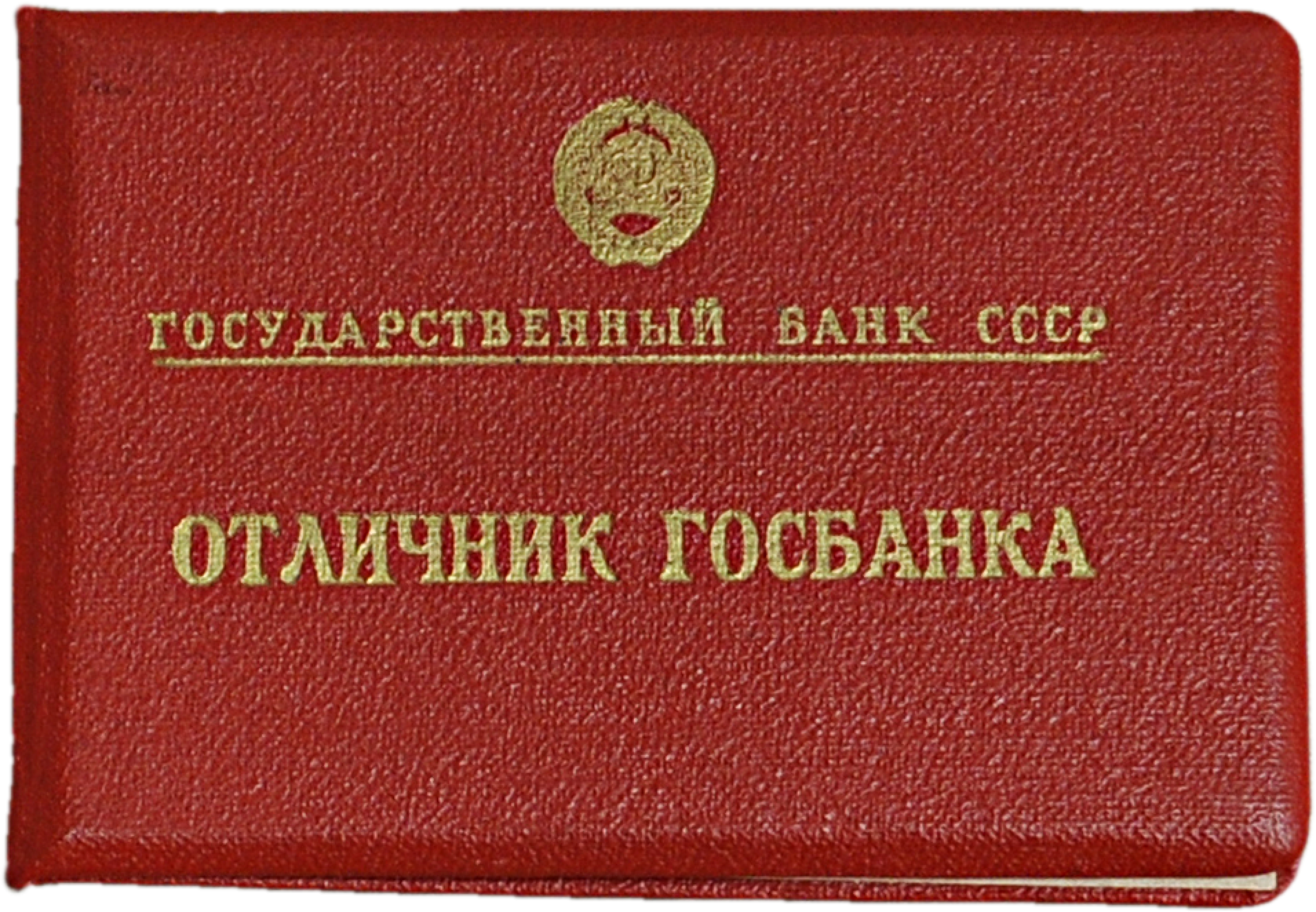 Удостоверение Госбанка СССР № 1632 на имя И.С. Полякова о награждении  значком «Отличник Госбанка»