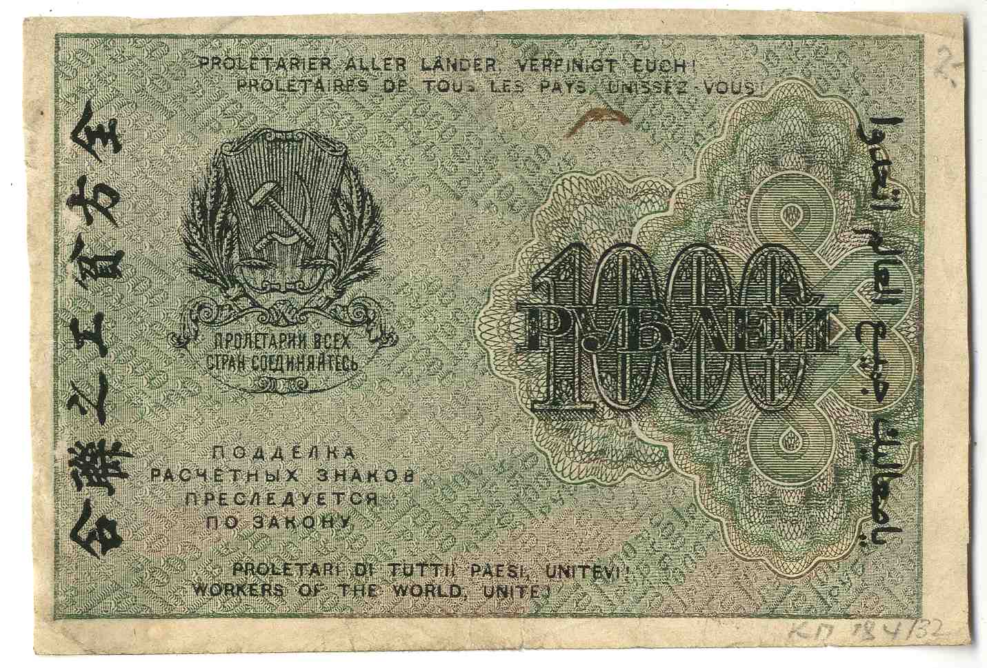Расчетный знак РСФСР, 1000 рублей образца 1919 года