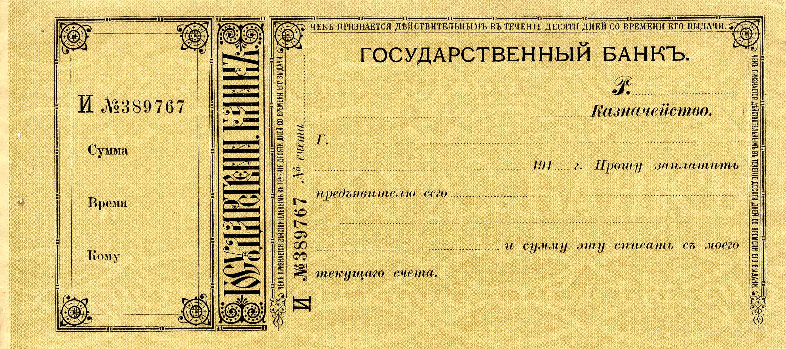 Чек Государственного банка Российской империи (бланк)