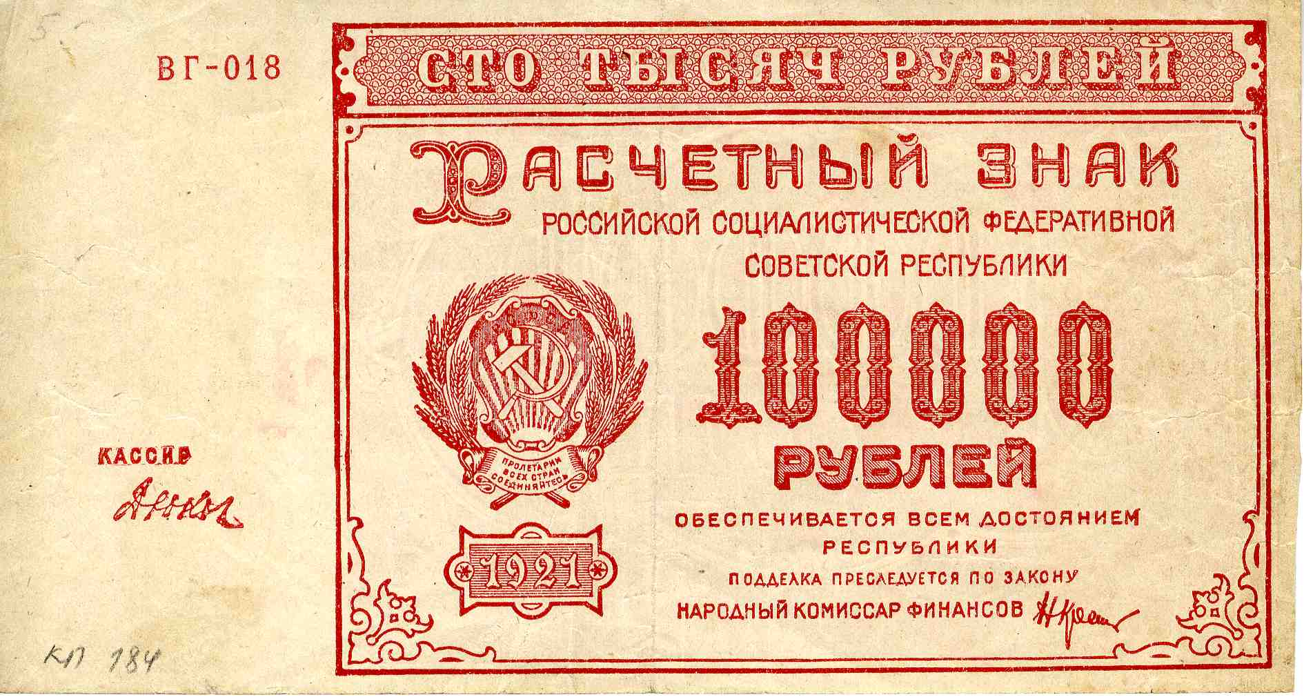 Расчетный знак РСФСР, 100 000 рублей образца 1921 года