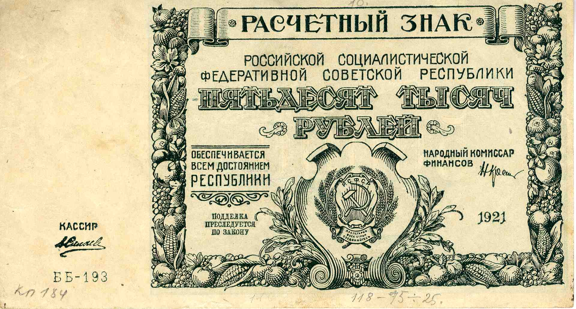Расчетный знак РСФСР, 50 000 рублей образца 1921 года