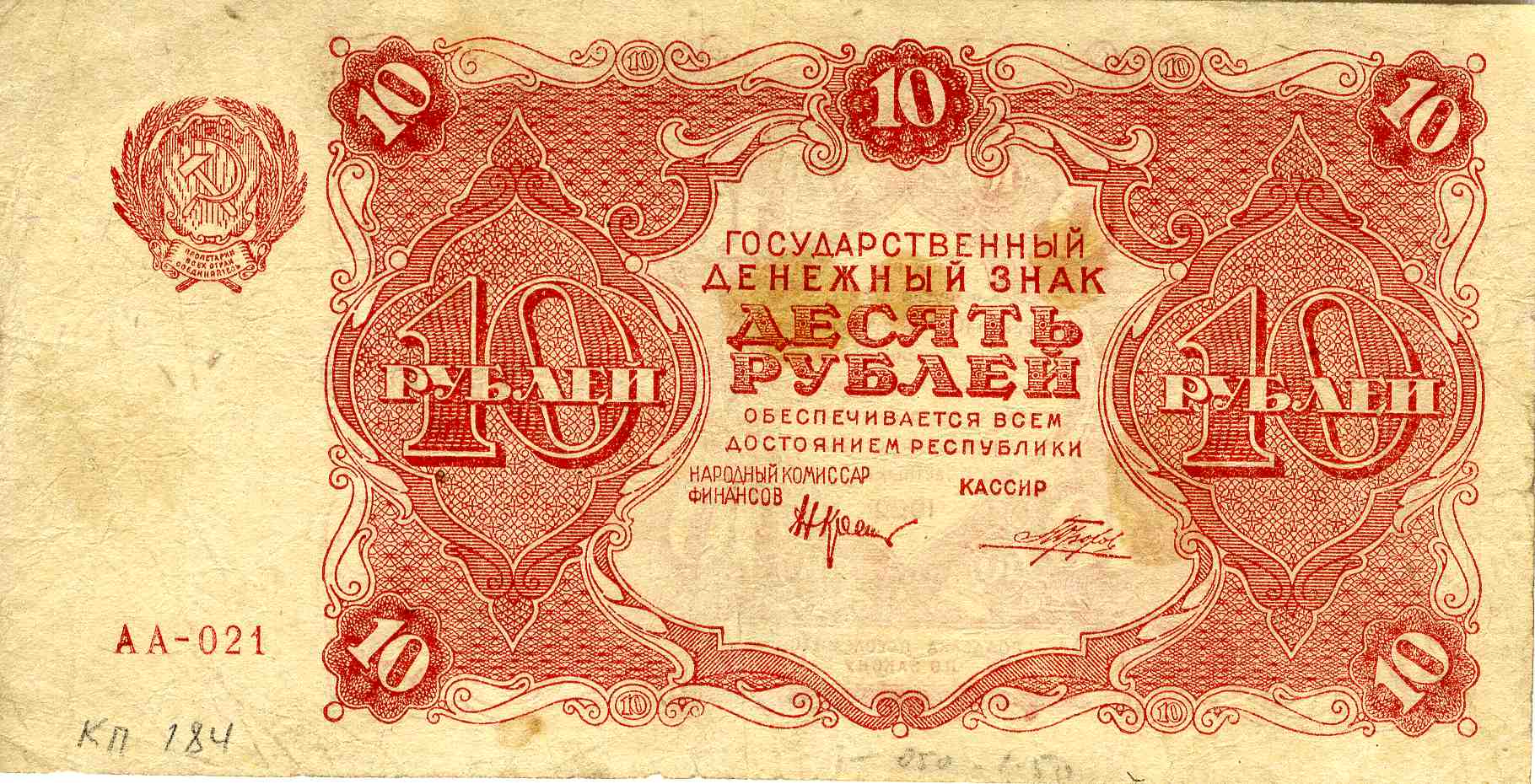 Государственный денежный знак, 10 рублей образца 1922 года