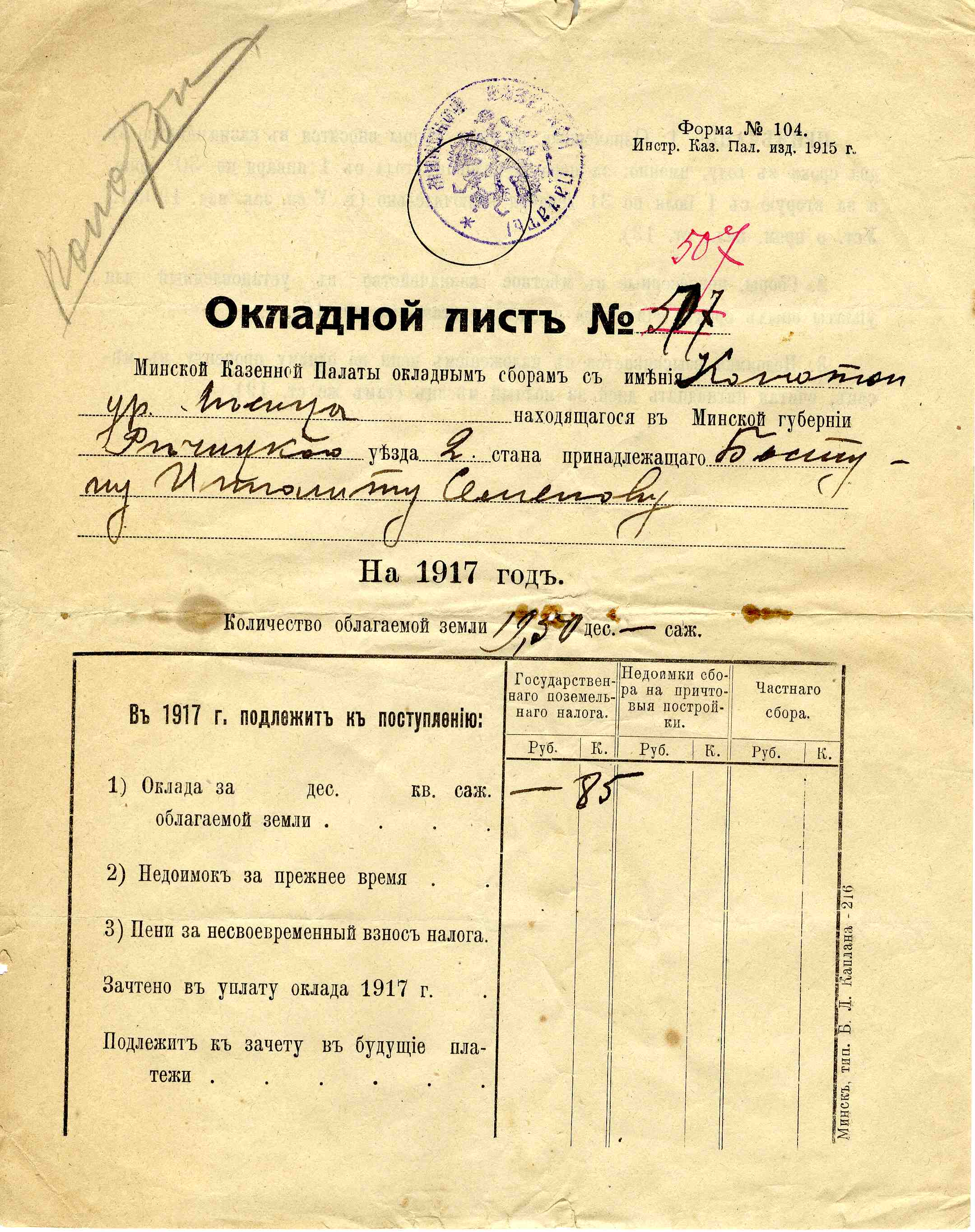 Окладной лист Минской Казенной Палаты