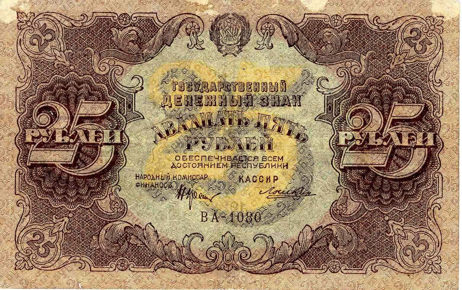 Государственный денежный знак, 25 рублей образца 1922 года